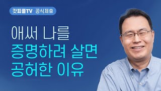 우리의 시민권은 하늘에 - 한홍 목사 설교 새로운교회 : 갓피플TV [공식제휴]