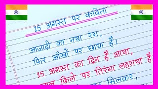 15 August Par Kavita/Independence Day Poem in Hindi/Poem On Independence Day in Hindi