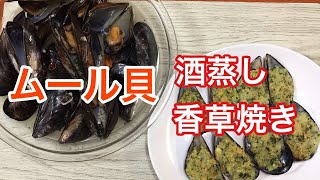 【簡単おつまみ】ムール貝を使った酒蒸し、香草焼きの作り方How to make steamed mussels and grilled mussels with herbs