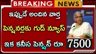 #పెన్షనర్లకు గుడ్ న్యూస్ ఇక కనీస పెన్షన్ 7500||latest updates news telugu