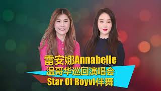 雷安娜Annabelle Louie音乐人生，雷安娜温哥华演唱会《舞台传奇》专访，StarRoyvl伴舞。重温 人在旅途洒泪时 旧梦不须记，和关正杰合作的故事