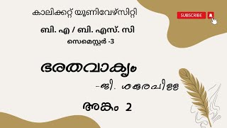 Calicut University 3rd sem BA  BSC Malayalam ഭരതവാക്യം അങ്കം 2