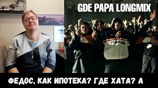 РЕАКЦИЯ МАМЫ НА [BOOKER, CMH, mzlff, СЛАВА КПСС - GDE PAPA LONGMIX] КЛИП