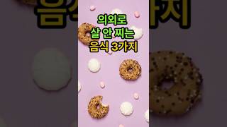 의외로 살 안찌는 음식 3가지