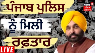 Punjab Police ਨੂੰ ਮਿਲੀ ਰਫ਼ਤਾਰ | Bhagwant Mann | AAP Punjab | Punjab Police | News18 Punjab live