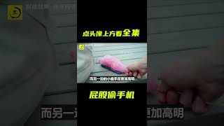 屁股偷手機；搞笑，反轉劇情，獵奇，短片，解説 #電影短片