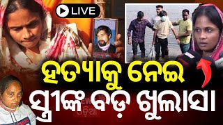 Live: ସହଦେଵ ସ୍ତ୍ରୀଙ୍କ ସାଂଘାତିକ ଅଭିଯୋଗ | Sahadev Nayak Case |  Bhubaneswar News | Odia News