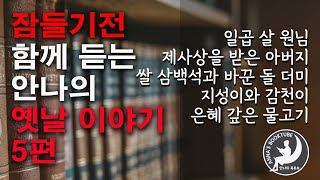 일곱 살 원님 외 4편 | 잠들기전 함께 듣는 안나의 옛날이야기 5편