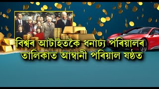 বিশ্বৰ আটাইতকৈ ধনাঢ্য পৰিয়ালৰ তালিকাত প্ৰথম স্থানত কোন?