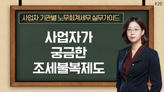 [사업자세금]#20_사업자가 궁금한 조세불복제도_신현진 세무사