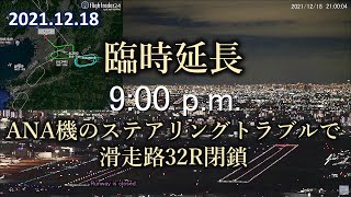 2021.12.18 臨時延長｜ANA機が滑走路上でスタック｜滑走路32R閉鎖｜#大阪空港ライブカメラ #宝塚お天気カメラ