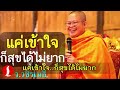 แค่เข้าใจ ก็สุขได้ไม่ยาก โดย ท่าน ว.วชิรเมธี ไร่เชิญตะวัน พระมหาวุฒิชัย พระเมธีวชิโรดม