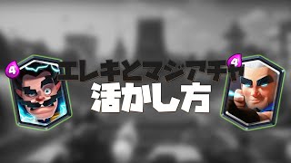 【ペッカ攻城教科書⑤】エレキとマジアチャの活かし方(全呪文相手)