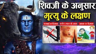 10 संकेत जो बताते हैं मनुष्य की मृत्यु समीप है | Shiv Puran : 10 signs that tell Death is near