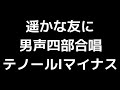 06 「遥かな友に」磯部俶編 男声合唱版 midi テノールⅠ トップテナー マイナス