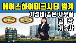 안양 지식산업센터  에이스하이테크시티 범계 드라이브인 Door to door 시스템 드론이 찍은 에이스하이테크시티 범계 안양사무실 안양공장