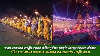 গঙ্গাসাগরে আয়োজন করা হলো গঙ্গা সংস্কৃতি যাত্রার৷