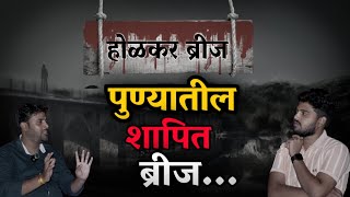 PART-02 || होळकर ब्रीज पुण्यातील शापित पुल || pune Horror 😱 story (marathi)