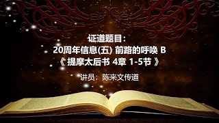 20周年信息 (五) 前路的呼唤 B 24.10.2021 (活泉.主日敬拜)