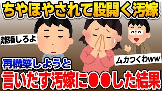 【2ch修羅場スレ】ちやほやされて股開く汚嫁、どの口開いて再構築いうか！【ゆっくり解説】