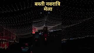 durga pooja basti Mela suru ho gaya  basti me  #basti #durgapuja #dasheraspecial #durgapuja2023