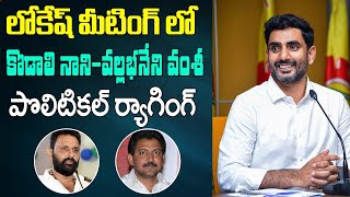 LIVE: పొలిటికల్ ర్యాగింగ్ | జూమ్ లో చీప్ ట్రిక్స్ | Nara Lokesh Zoom Meeting | Kodali Nani | Vamsi