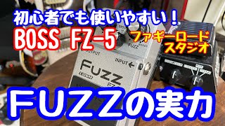 BOSSのFUZZ!! 3モード搭載でギター初心者でも使いやすい！