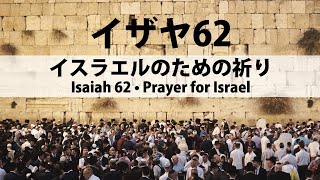 2025-1-17イザヤ62・イスラエルのための祈り　Isaiah 62 • Prayer for Israel