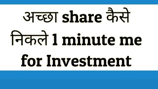 अच्छा share कैसे निकले 1 minute me | Expert Tips to Research Share for Investment | Beginners Tips |