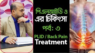 মাংসপেশী ও স্নায়ু রোগের পুনর্বাসন চিকিৎসা | Pain Treatment | পরামর্শ: 09666774411