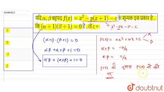 यदि  `  alpha , beta   `   बहुपद   `  f ( x)  =  x ^ 2  -  p  ( x + 1 )  - c `  के  शून्यक  इस