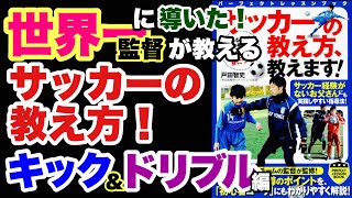 サッカーの教え方、教えます！ (PERFECT LESSON BOOK)監修: 戸田 智史 2017.4.27