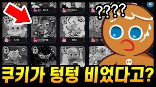 💩계정에 쿠키가 텅텅비었다고..?? 심각한 계정상태의 주인분이 왔습니다 긴급구조 들어갑니다ㅋㅋㅋ - [ 쿠키런 킹덤 ]