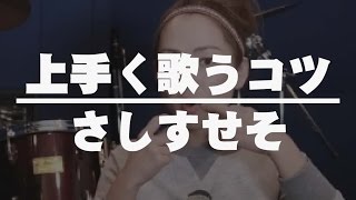 【ボイトレ・カラオケレッスン講座】上手く歌うコツ！ 子音さしすせそ編（自宅で出来るボイストレーニング・ボーカル・音痴改善秘技・上手くなる発声基礎練習）