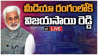 LIVE : దసపల్లా భూములపై విచారణకు సిద్ధమన్న విజయసాయి రెడ్డి | MP Vijayasai Reddy Entry into Media