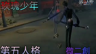 【第五人格】微二創   {玫瑰少年}