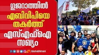 ഗുജറാത്ത്‌ കേന്ദ്ര സർവകലാശാലയിൽ എബിവിപിയെ തകർത്ത്‌ എസ്‌എഫ്‌ഐ സഖ്യം