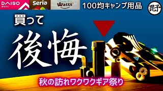 秋の最新商品！セリアとワッツとダイソーキャンプギアが激アツでした【100均キャンプ道具】8点の紹介