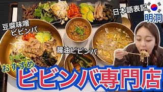 【明洞】全く辛くない豆腐味噌ビビンバが超美味しい！行ってほしい安い高級ビビンバ専門店！【モッパン】