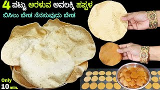 1 cup ಅವಲಕ್ಕಿಯಿಂದ ನಿಮಿಷಗಳಲ್ಲಿ 4 ಪಟ್ಟು ಅರಳುವ ಗರಿಗರಿಯಾದ ತೆಳುವಾದ ಹಪ್ಪಳ 😯👌/Poha Papad in Kannada/Papadum