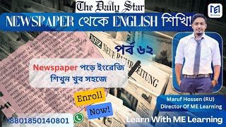 Newspaper থেকে English শিখি (পর্ব-৬২) Live Class.  #newspaper_translation  #translation