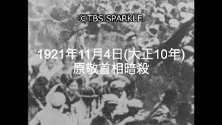 【TBSスパークル】1921年11月4日 原敬首相暗殺（大正10年）