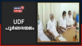 തെരഞ്ഞെടുപ്പ് നേരിടാൻ UDF പൂർണസജ്ജമാണെന്ന് Ramesh Chennithala