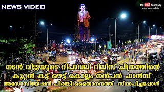 നടൻ വിജയുടെ ദീപാവലി റിലീസ് ചിത്രത്തിന്റെ കൂറ്റൻ കട്ട് ഔട്ട് പീരങ്കി മൈതാനനത്ത് സ്ഥാപിച്ചപ്പോൾ