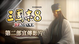 PS4 / PS5『三國志8 REMAKE』第二部宣傳影片