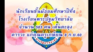 นักเรียนชั้นมัธยมศึกษาปีที่6 พ.ป. เต้นตะลุง คารวะ แก่คุณครูเกษียณ 8 ก.ย.6