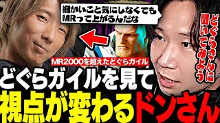 【スト6】MR2000を超えたどぐらガイルを見て今までの視点が大きく変わり気付きを得るドンさん【三人称/ドンピシャ/どぐら/スト6/CR/切り抜き】