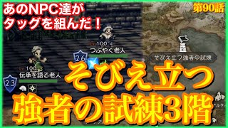 【オクトラ】そびえ立つ強者の試練3階に遅ればせながら挑戦してきました！VSつぶやく老人\u0026伝承を語る老人　第90話【大陸の覇者】