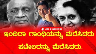 ಇಂದಿರಾ ಗಾಂಧಿಯನ್ನು ಮರೆಸಿದರು , ಪಟೇಲರನ್ನು ಮೆರೆಸಿದರು.