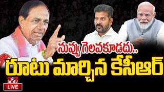 LIVE | నువ్వు గెలవకూడదు.. రూటు మార్చిన కేసీఆర్ | KCR Master Plan | CM Revanth Reddy | hmtv